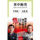 米中衝突 危機の日米同盟と朝鮮半島（中央公論新社） [電子書籍]
