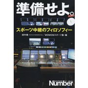 準備せよ。 スポーツ中継のフィロソフィー（文藝春秋） [電子書籍]