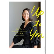 アップ・トゥ・ユー Up to You 「よくばりに生きる」ためのキャリア戦略（日経BP社） [電子書籍]