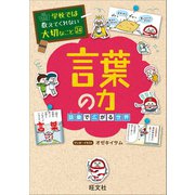 学校では教えてくれない大切なこと24言葉の力 語彙で広がる世界（旺文社） [電子書籍]