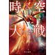 時空大戦1 異星種族艦隊との遭遇（早川書房） [電子書籍]