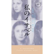 私のイサベル（早川書房） [電子書籍]