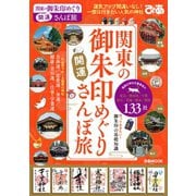 関東の御朱印めぐり開運さんぽ旅（ぴあ） [電子書籍]