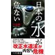 日本の「水」が危ない（ベストセラーズ） [電子書籍]