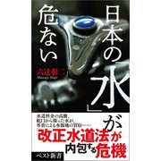 日本の「水」が危ない（ベストセラーズ） [電子書籍]