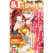 ＆フラワー 2019年11号（小学館） [電子書籍]