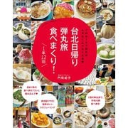 台北日帰り弾丸旅 食べまくり！ 1年12回～このルートで回れば、ムダなくムリなく大充実～（小学館） [電子書籍]