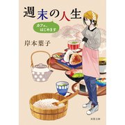週末の人生 カフェ、はじめます（双葉社） [電子書籍]