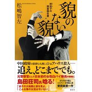 貌のない貌 梓凪子の捜査報告書（講談社） [電子書籍]