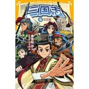 三国志5 完結編（集英社） [電子書籍]