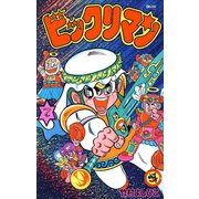 ビックリマン 7（小学館） [電子書籍]
