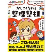 かしこくなれる整理整頓～小学生のミカタ～（小学館） [電子書籍]