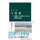 斗南藩―「朝敵」会津藩士たちの苦難と再起（中央公論新社） [電子書籍]