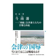 斗南藩―「朝敵」会津藩士たちの苦難と再起（中央公論新社） [電子書籍]