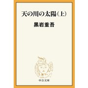 天の川の太陽（上）（中央公論新社） [電子書籍]