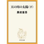 天の川の太陽（下）（中央公論新社） [電子書籍]
