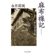 麻布襍記 附・自選荷風百句（中央公論新社） [電子書籍]