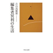 編集者冥利の生活（中央公論新社） [電子書籍]