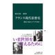 フランス現代思想史 構造主義からデリダ以後へ（中央公論新社） [電子書籍]