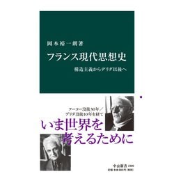 フランス現代思想を読む フランス現代思想を読む フランス現代思想を読む | 渡辺 諒 |本 |