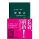 発想法 改版 創造性開発のために（中央公論新社） [電子書籍]