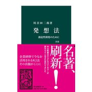 発想法 改版 創造性開発のために（中央公論新社） [電子書籍]