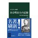 ある明治人の記録 改版 会津人柴五郎の遺書（中央公論新社） [電子書籍]
