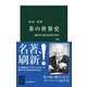 茶の世界史 改版 緑茶の文化と紅茶の社会（中央公論新社） [電子書籍]