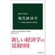 現代経済学 ゲーム理論・行動経済学・制度論（中央公論新社） [電子書籍]