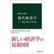 現代経済学 ゲーム理論・行動経済学・制度論（中央公論新社） [電子書籍]