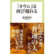 「オウム」は再び現れる（中央公論新社） [電子書籍]