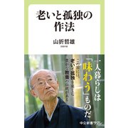 老いと孤独の作法（中央公論新社） [電子書籍]