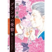 グランマの憂鬱 ：5（双葉社） [電子書籍]