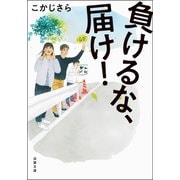 負けるな、届け！（双葉社） [電子書籍]