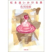 虹を追いかける男（双葉社） [電子書籍]