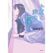 小夏と麦の物語（双葉社） [電子書籍]