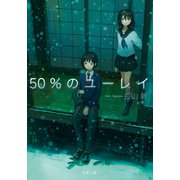 50％のユーレイ（双葉社） [電子書籍]