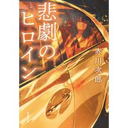 悲劇のヒロイン（双葉社） [電子書籍]