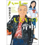 ハーレーじじいの背中（双葉社） [電子書籍]