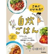 これでいいんだ！自炊ごはん（学研） [電子書籍]