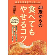 40歳からの食べてもやせるコツ（学研） [電子書籍]