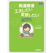 発達障害 工夫しだい支援しだい（学研） [電子書籍]