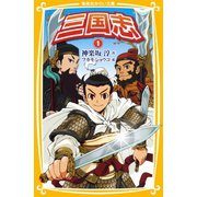 三国志1（集英社） [電子書籍]