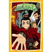 三国志2（集英社） [電子書籍]
