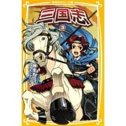 三国志3（集英社） [電子書籍]