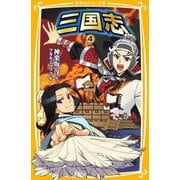 三国志4（集英社） [電子書籍]