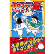 キャプテン翼 中学生編 上（集英社） [電子書籍]