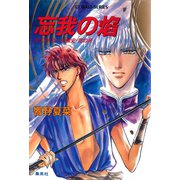 カウス＝ルー大陸史・空の牙 忘我の焔（集英社） [電子書籍]