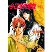 カウス＝ルー大陸史・空の牙 今日命の螺旋（集英社） [電子書籍]