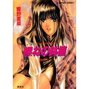 カウス＝ルー大陸史・空の牙 縲ねの鉢植（集英社） [電子書籍]